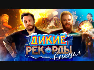 Дикие Рекорды СПЕШЛ #1: САМЫЙ ЗДОРОВЫЙ ЗАВТРАК (Гость: Эльдар Джарахов)