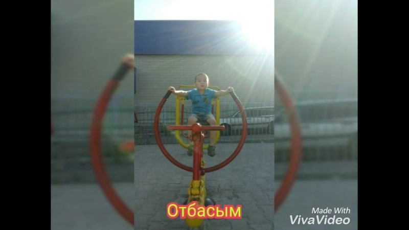 Отбасым