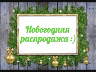 Новогодняя распродажа (смотреть со звуком)