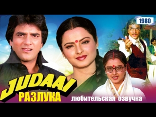 Разлука / Judaai / जुदाई (1980) с переводом