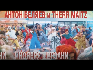 Therr Maitz в Рязани 1 ноября!