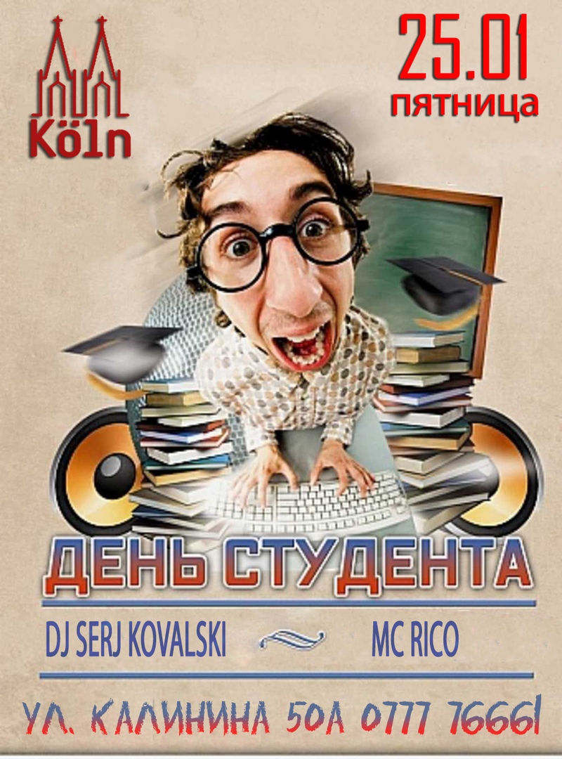 День студента
