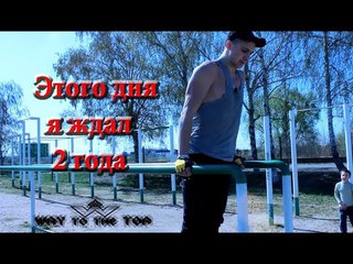 Это изменит твои взгляды на жизнь. Way to the Top. Тренировка, Киев