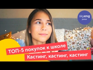 ТОП-5 покупок к школе и КАСТИНГ на Youtube | Skyeng Junior