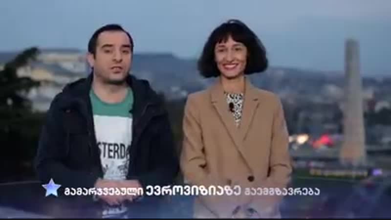 საქართველოს ვარსკვლავი გელის შენ!