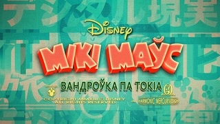 Мікі Маўс / Mickey Mouse – Вандроўка па Токіа (Gavarun_by)