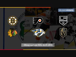 Обзор всех матчей NHL за 02.01.2019