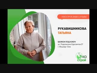 Видео-отзыв: Рукавишникова Татьяна, ул. Подольских Курсантов 27, г. Йошкар-Ола,