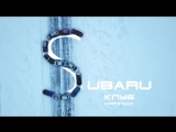 Полный видео ролик SUBARU клуб Норильск (Самый северный клуб субару)