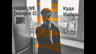HUGO LIVE (выпуск 2) - Куда Идёшь...