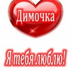 Для, картинки с надписями люблю тебя дима