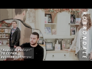 EMMERDALE: Аарон и Роберт | 70 серия | субтитры
