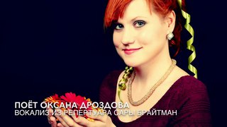 Оксана Дроздова. Вокализ из репертуара Сары Брайтман.