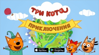 Три Кота: Приключения (Новая игра на iOS и Android)