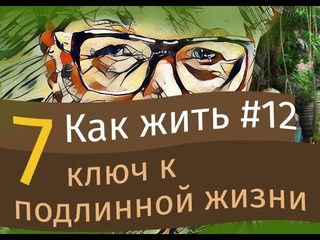 7-ой ключ. Осознанность