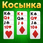 Пасьянс-онлайн: Косынка