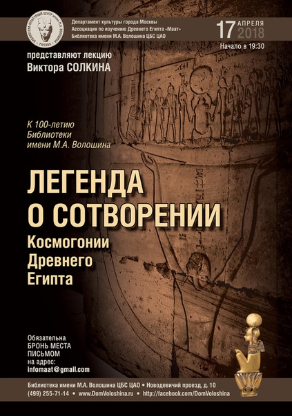 Лекции Виктора Солкина «Искусство древнего Египта» Виктор Солкин российский историк (египтология) и музеолог, создатель и руководитель Ассоциации по изучению Древнего Египта.1. Легенда о
