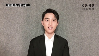 제1회 카라 동물영화제 축하영상 - 배우 도경수