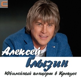 Алексей Глызин альбом Юбилейный концерт в Крокусе, 2014 г.