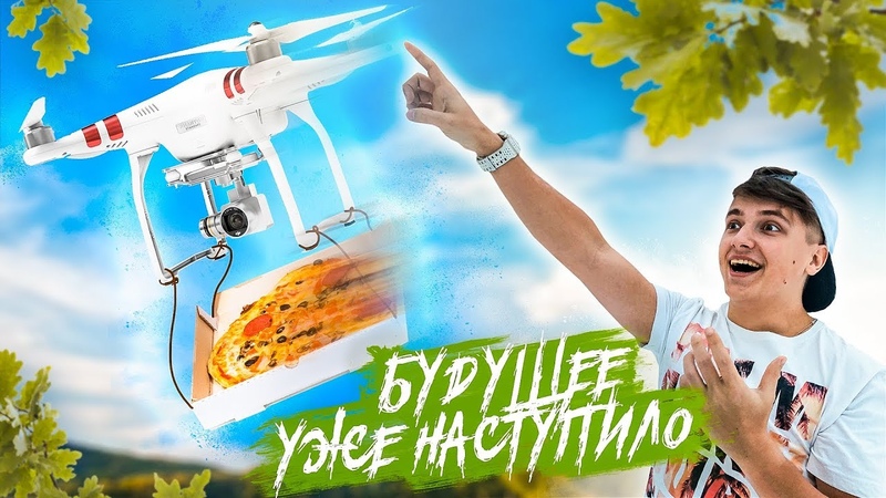 СВЕРХБЫСТРАЯ ДОСТАВКА ЕДЫ КОПТЕРОМ