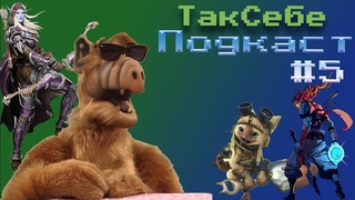 Так Себе Подкаст #5 | Где-то переворачивается Логвинов