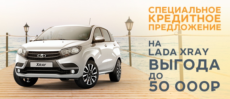 Специальное кредитное предложение на LADA XRAY