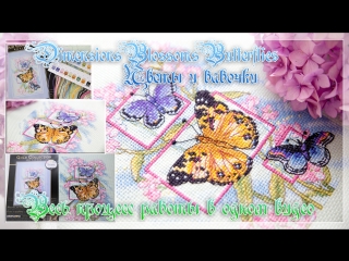 Dimensions 65022 Blossoms & Butterflies/ Цветы и бабочки от Дименшенс. Весь процесс работы в одном видео.