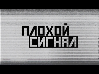 Плохой сигнал. На кого ссылался Солженицын