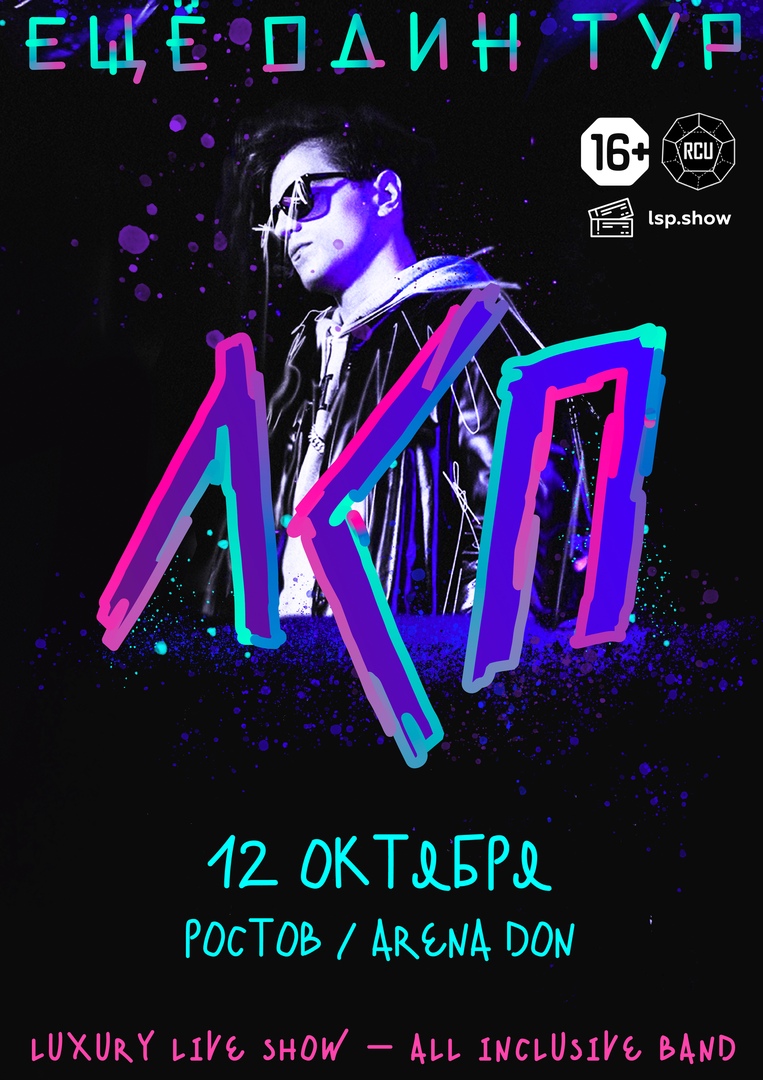 Афиша Ростов-на-Дону ЛСП / 12 октября / ARENA HALL Ростов