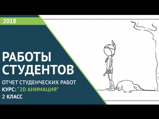 Cтуденческие работы: 2 класс по курсу