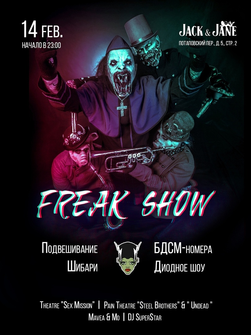 Афиша Москва День Святого Валентина Valentines Day Freak Show