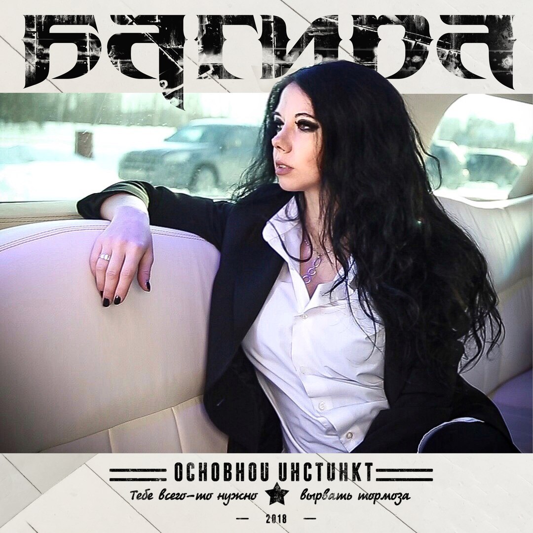 Багира - Основной инстинкт (Single)