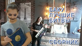БАКУ - ЛУЧШИЕ БИТВЫ СБОРНИК • Nepeta