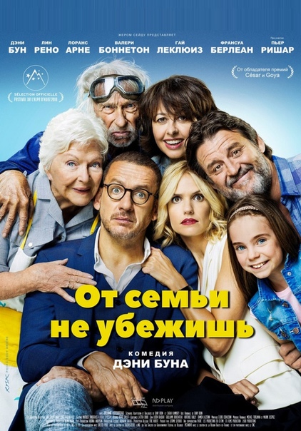 От ceмьи нe yбeжишь (2018) 