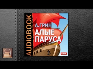 Грин Александр Степанович