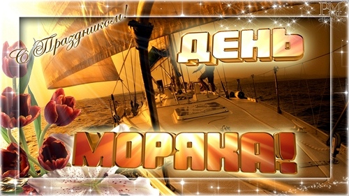 Kartinki S Dnem Moryaka 2021 Pozdravleniya V Stihah I Proze Otkrytki Ladiesvenue Ru