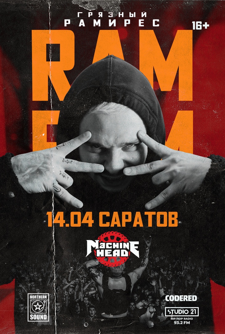 Афиша Саратов Грязный Рамирес (RAM) / Саратов / 14 апреля