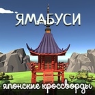 Ямабуси. Японские кроссворды.