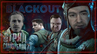 Отряд Самоубийц! Стас Давыдов, Дэн WLG, Бейсовский | СOD Blackout