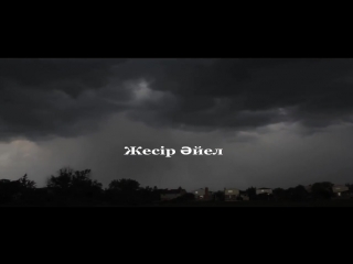 Жесір əйел /Ерлан Ақатаев ᴴᴰ