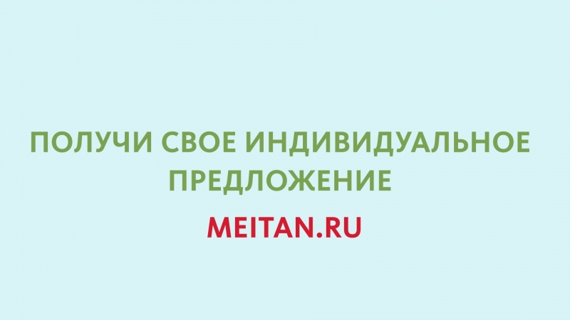 Коммерческое предложение МейТан