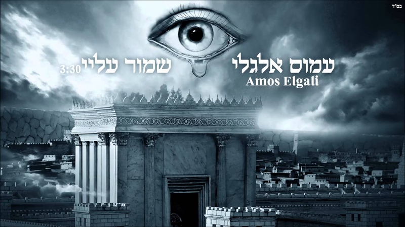 עמוס אלגלי - שמור עליי