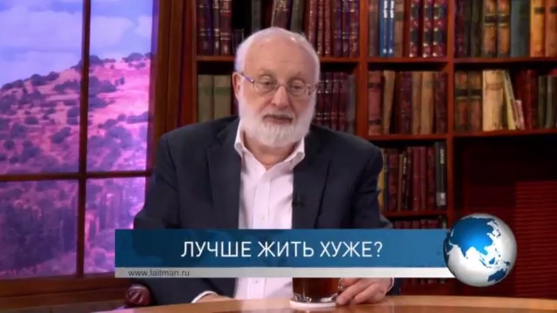 Лучше жить хуже Взгляд каббалиста
