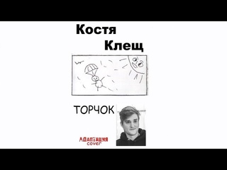 Костя Клещ - Торчок (Адаптация cover автор слов и музыки: Ермен Анти)