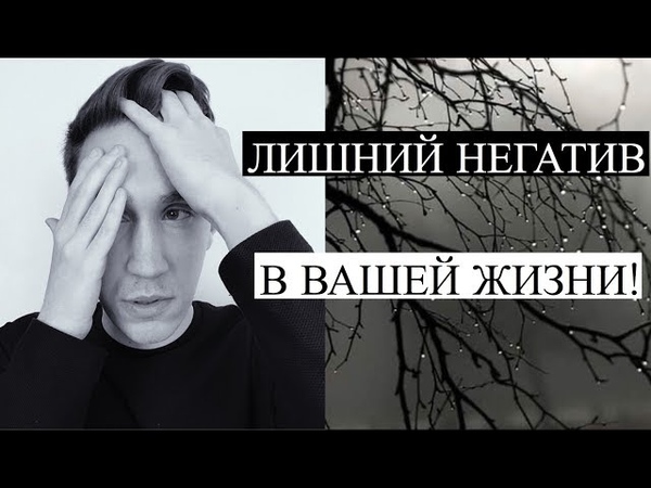 ЛИШНИЙ НЕГАТИВ В ВАШЕЙ ЖИЗНИ!