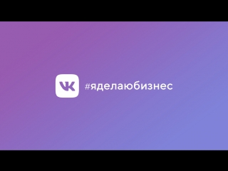 VK Live. Ирина Рюмина «Рекламные инструменты ВКонтакте»