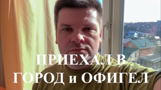 Приехал в город и офигел! Чем город лучше деревни, что выбрать