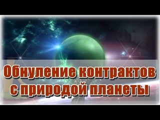 🔹Обнуление контрактов с природой планеты-ченнелинг
