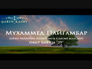 Мұхаммед Пайғамбар ﷺ Өмір Баяны