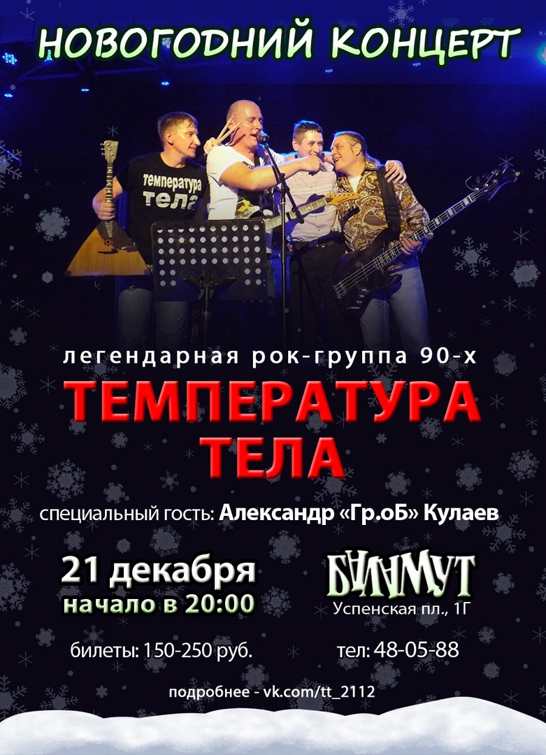 Афиша Тамбов ТЕМПЕРАТУРА ТЕЛА / БАЛАМУТ / 21.12. / ТАМБОВ